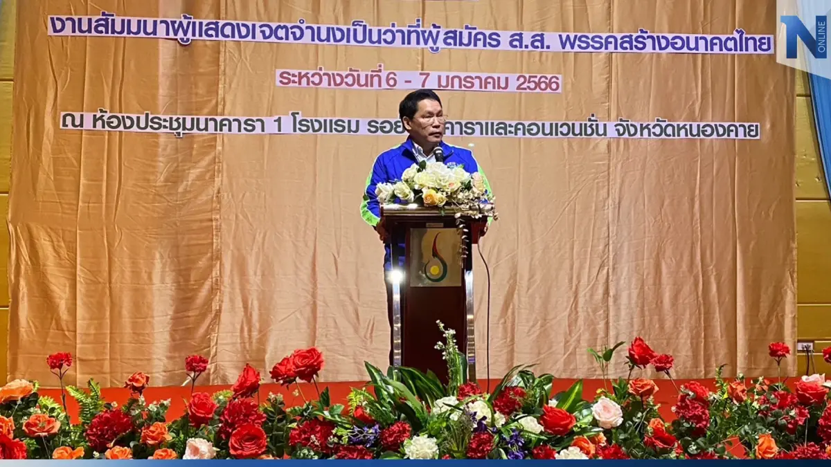 "สร้างอนาคตไทย"พร้อมเลือกตั้ง ประเดิมสัมนาว่าที่ผู้สมัครส.ส.อีสาน