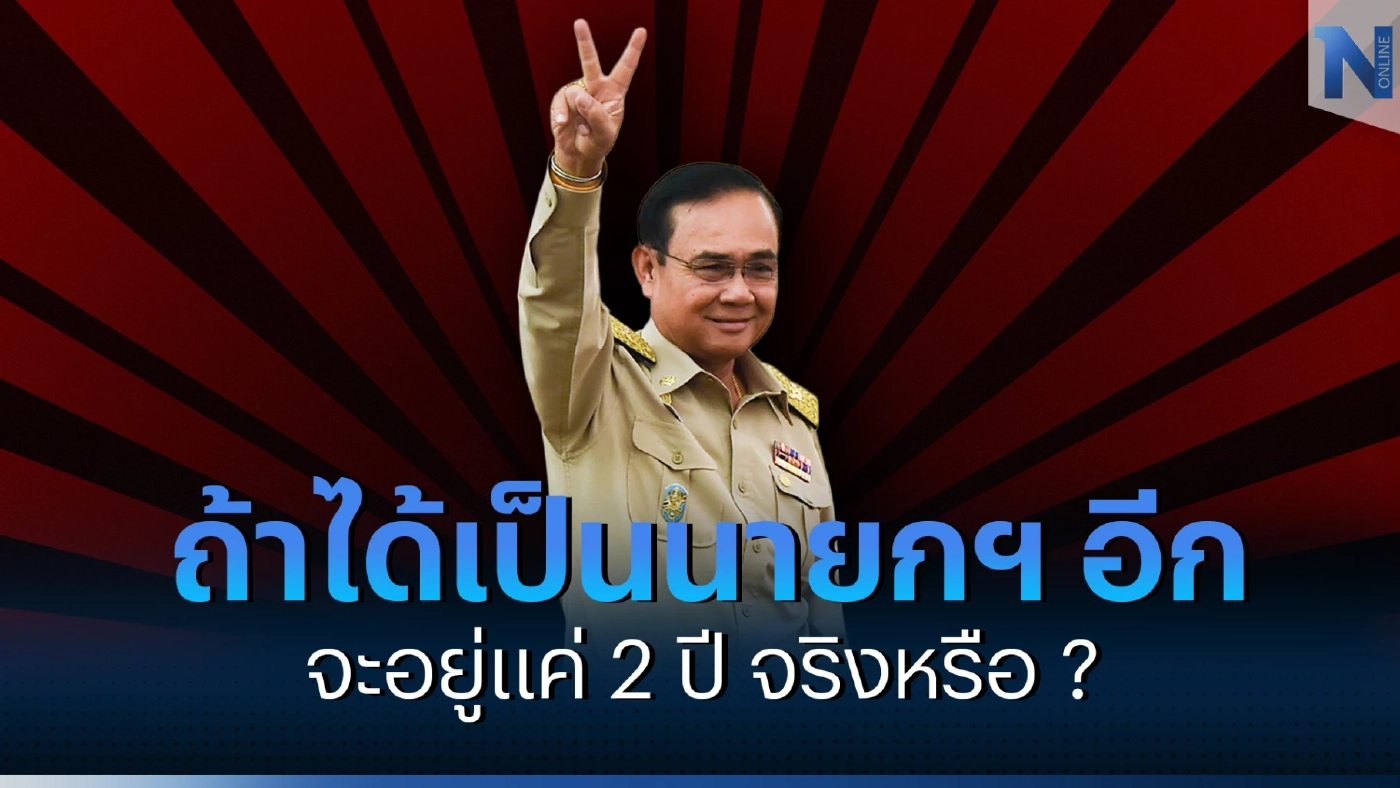 ถ้าบิ๊กตู่ได้เป็นนายกฯ อีก จะอยู่แค่ 2 ปีจริงหรือ ?