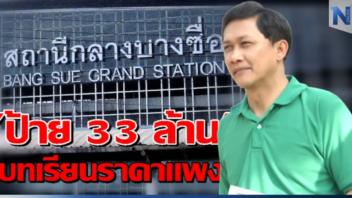 "สามารถ" ชี้ “ป้ายบางซื่อ 33 ล้าน” พบข้อกังขาเงินรั่วไหล ทำงบประมาณบานปลาย