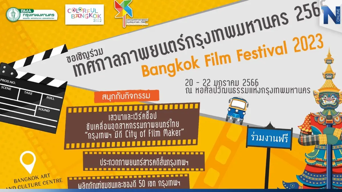 กทม. เปิดเทศกาลหนัง 20-22 ม.ค. เสวนาเข้มสร้างหนัง ฉายกลางแปลงชมฟรี