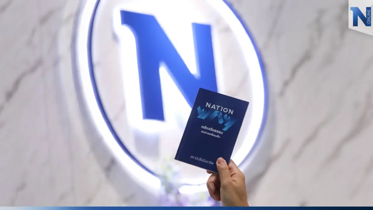 ‘เนชั่น’ ปฏิรูป ‘Nation Way’ คู่มือจริยธรรมคนข่าว ตอกย้ำ สถาบันสื่อมืออาชีพ