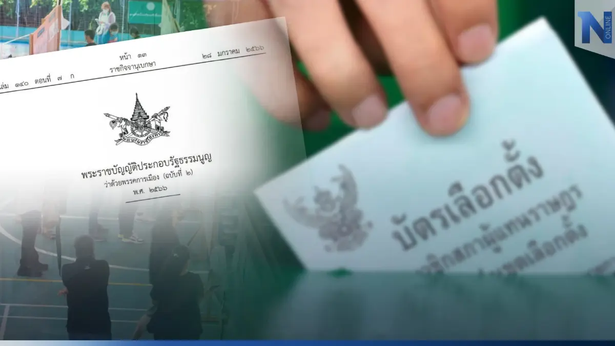 "เลือกตั้ง66"โปรดเกล้าฯ"พรป.เลือกตั้งส.ส."และ"พรป.พรรคการเมือง"แล้ว "เลือกตั้ง66"โปรดเกล้าฯ"พรป.เลือกตั้งส.ส."และ"พรป.พรรคการเมือง"แล้ว