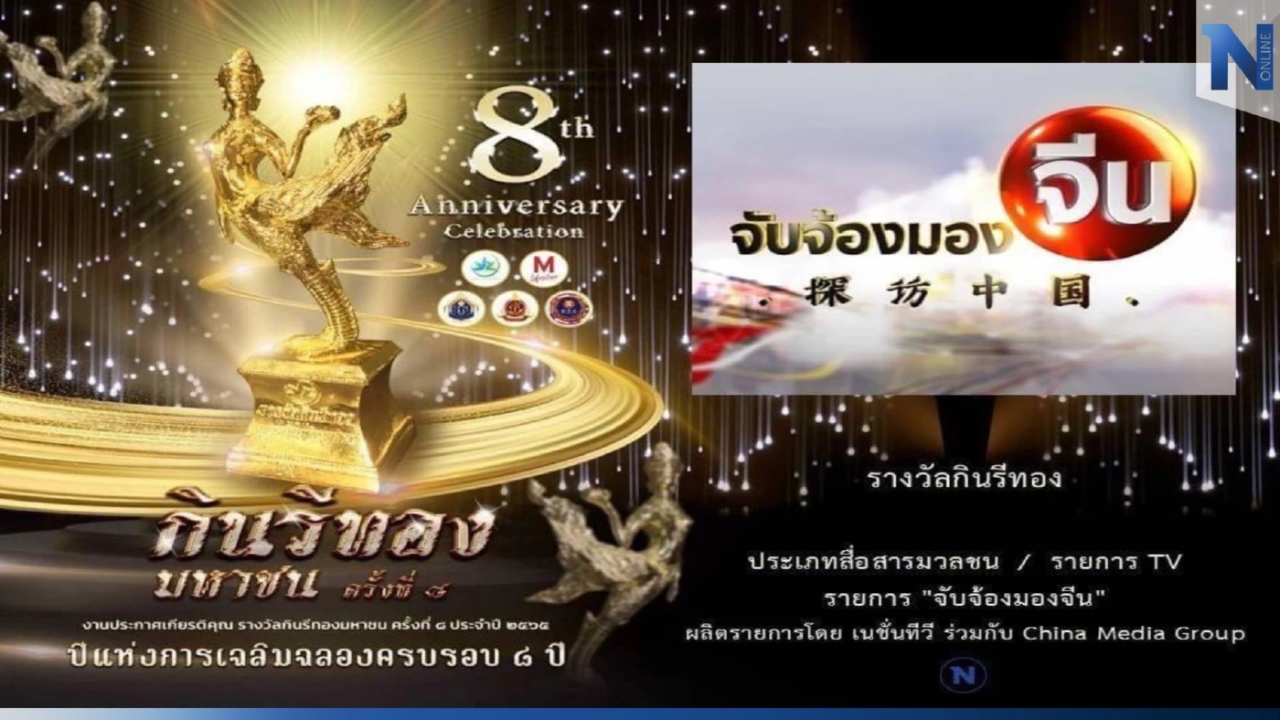 รายการ "จับจ้องมองจีน" คว้ารางวัล "กินรีทอง" มหาชน ครั้งที่ 8 รายการ "จับจ้องมองจีน" คว้ารางวัล "กินรีทอง" มหาชน ครั้งที่ 8