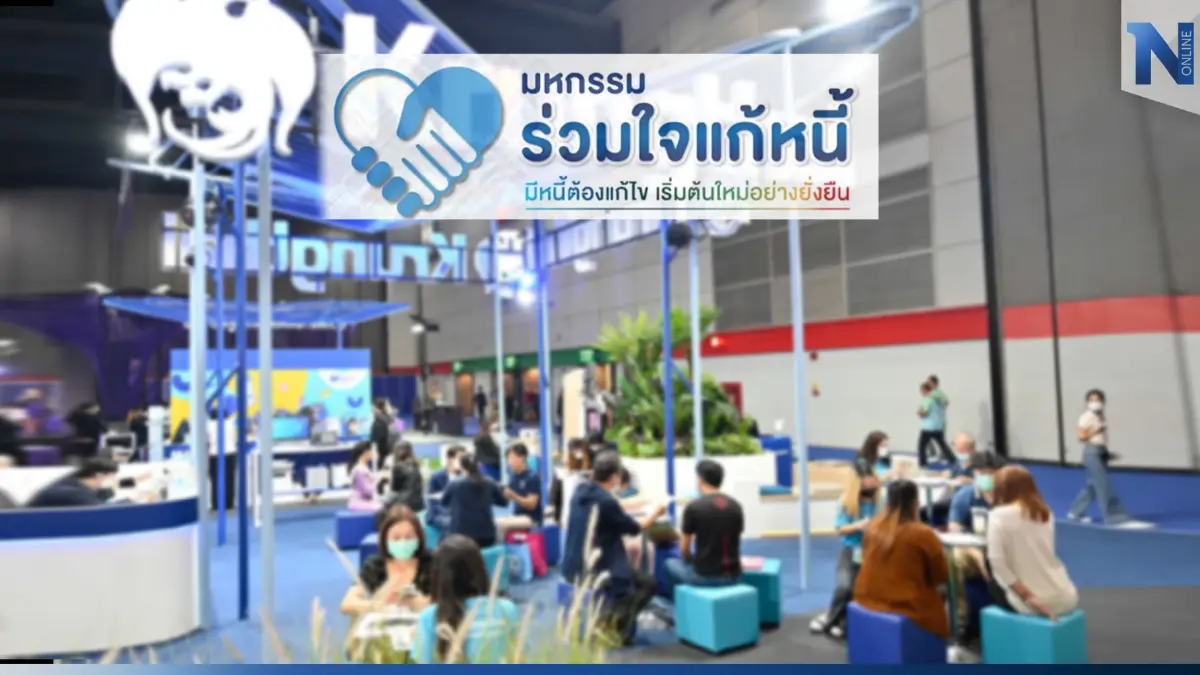 มัดรวมโปรโมชั่น "มหกรรมร่วมใจแก้หนี้" จ.สงขลา เช็กรายละเอียดที่นี่