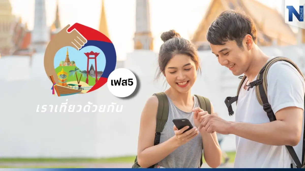 เลื่อนอีกรอบ!  เราเที่ยวด้วยกัน เฟส 5  ยังไม่เข้าที่ประชุมครม.
