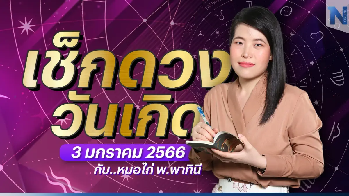 เช็กดวงวันเกิด กับ "หมอไก่ พ.พาทินี" ประจำวันอังคารที่ 3 มกราคม พ.ศ. 2566
