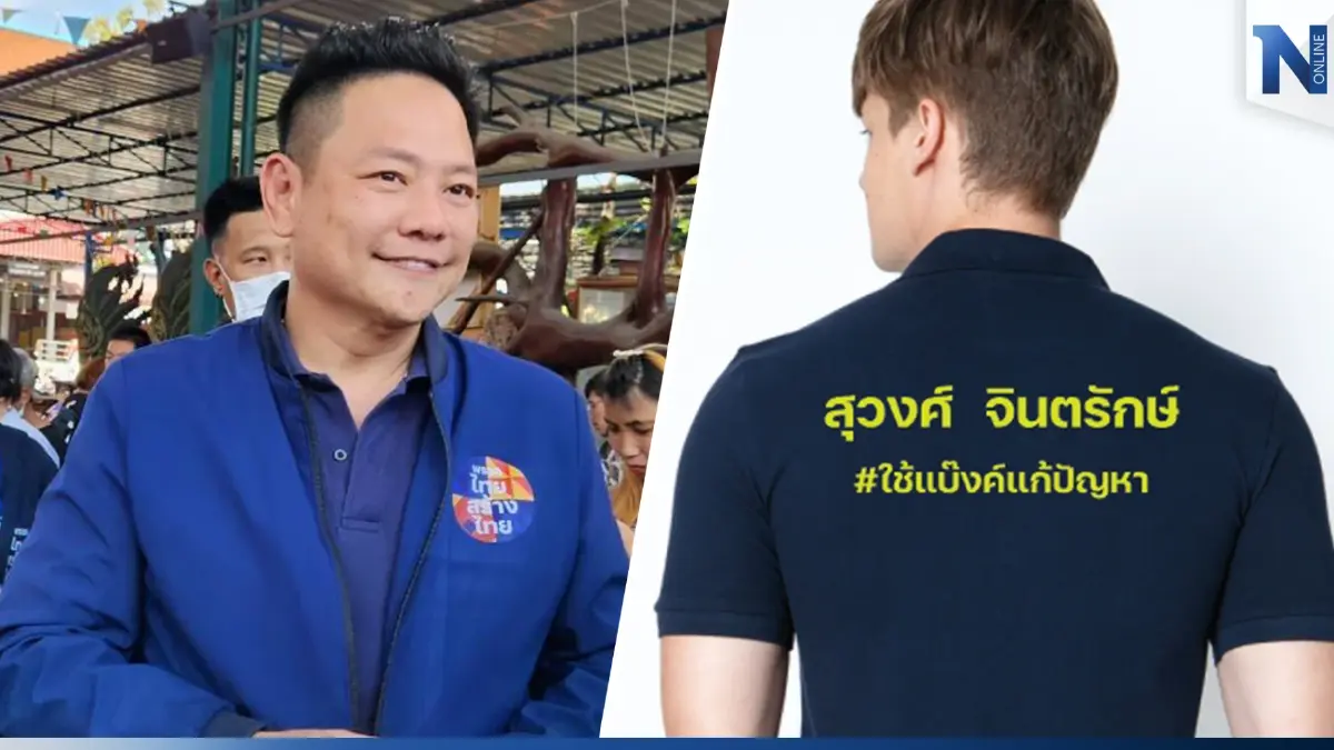 "สุวงศ์"เปิดแคมเปญเลือกตั้งเสียวไส้...ใช้"แบงค์"แก้ปัญหา "สุวงศ์"เปิดแคมเปญเลือกตั้งเสียวไส้...ใช้"แบงค์"แก้ปัญหา