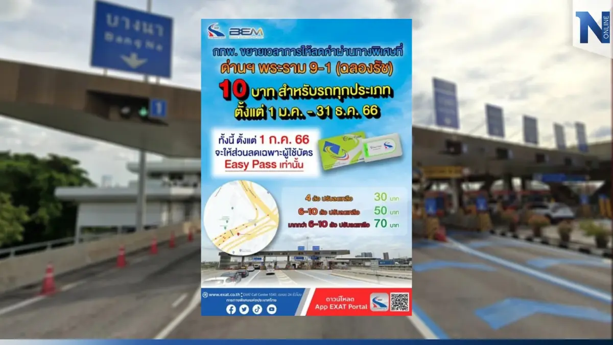 ข่าวดี 2 ด่านทางด่วนดัง ลดราคาค่าผ่านทางตลอดปี อัปเดตข้อมูลให้รู้ก่อนใคร  
