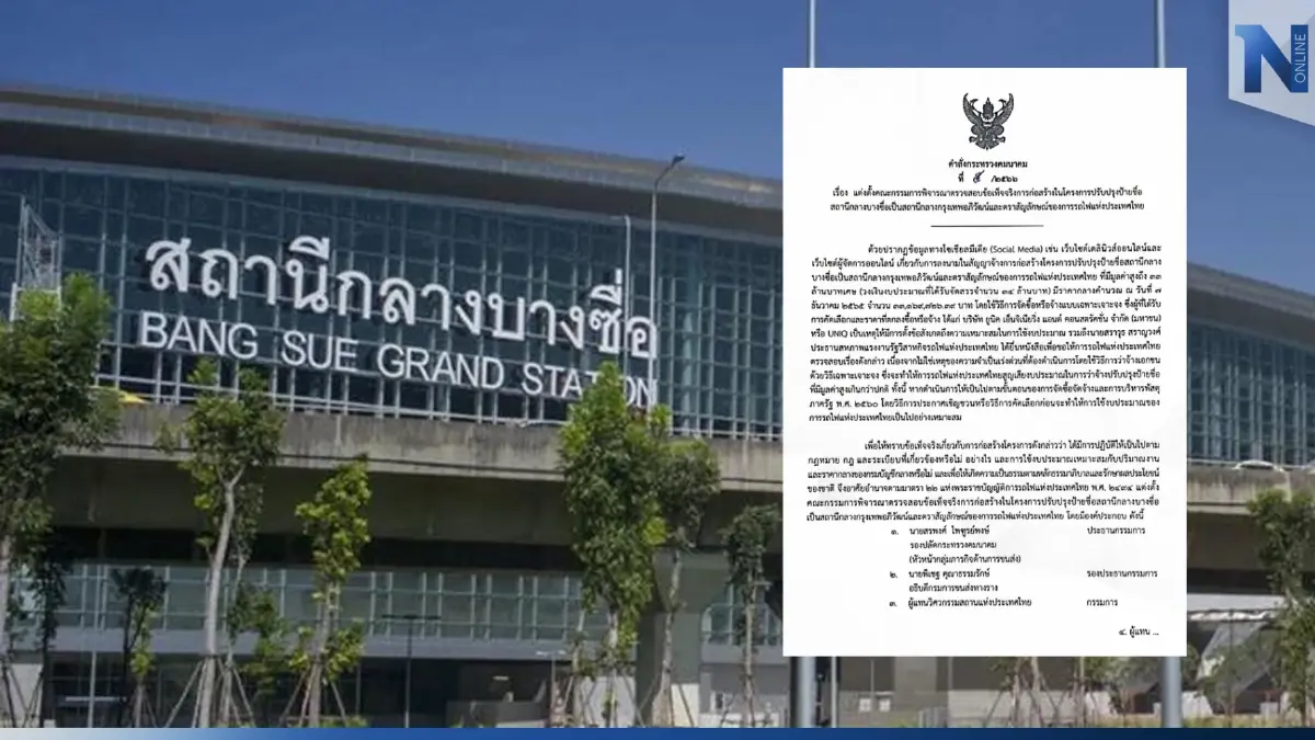 "ศักดิ์สยาม" ตั้งกรรมการสอบ เปลี่ยนป้ายสถานีบางซื่อ 33 ล้าน รายงานผลใน 15 วัน
