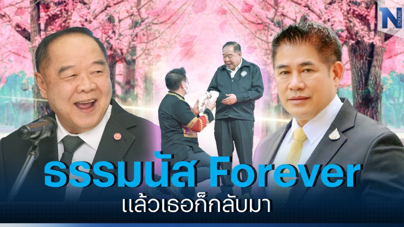 จาก "3 ป. Forever ?" ถึง "ธรรมนัส Forever" แล้วเธอก็กลับมา