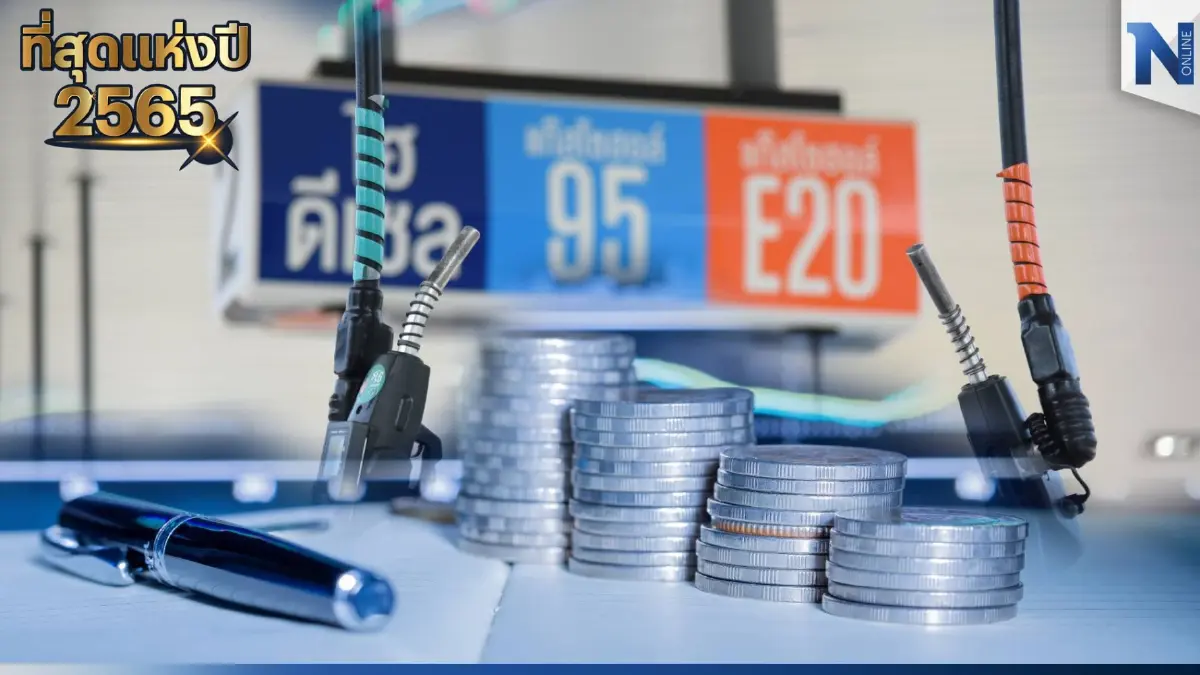 ย้อนรอย "ราคาน้ำมัน ปี 2565 มหาโหด" ลุ้นปรับลดราคาลงในปีนี้