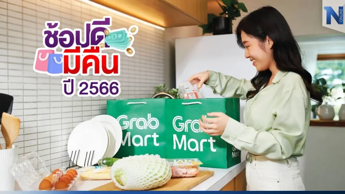 ช้อปผ่าน "แกร็บมาร์ท" ก็ลดหย่อนภาษี ช้อปดีมีคืน 2566 ได้ เช็กขั้นตอนที่นี้!