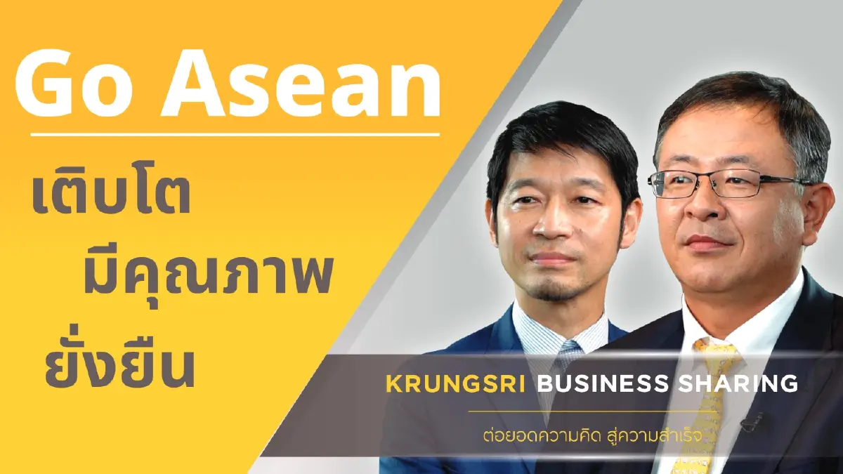 จับทิศทาง วิเคราะห์ธุรกิจในอาเซียน สู่การเติบโตอย่างมีคุณภาพและยั่งยืน