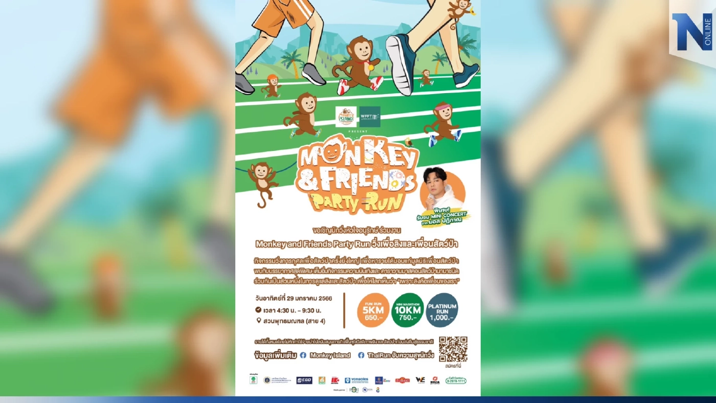 ขอเชิญนักวิ่งหัวใจอนุรักษ์ ร่วมงาน “Monkey and Friends Party Run วิ่งเพื่อลิงและเพื่อนสัตว์ป่า” ขอเชิญนักวิ่งหัวใจอนุรักษ์ ร่วมงาน “Monkey and Friends Party Run วิ่งเพื่อลิงและเพื่อนสัตว์ป่า”