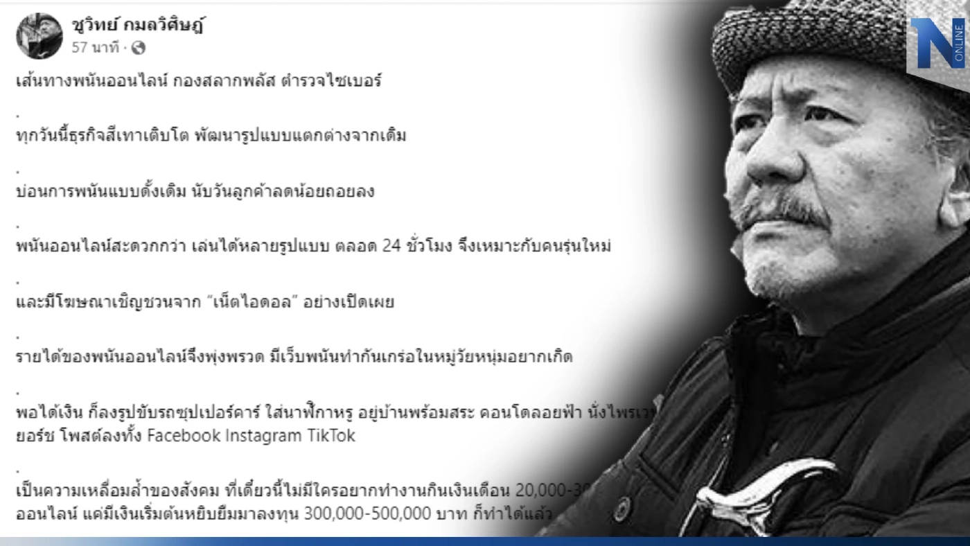 "ชูวิทย์" แฉเส้นทางเว็บพนันออนไลน์ ปูดตัวการใหญ่ซุกตัวที่ลอนดอน