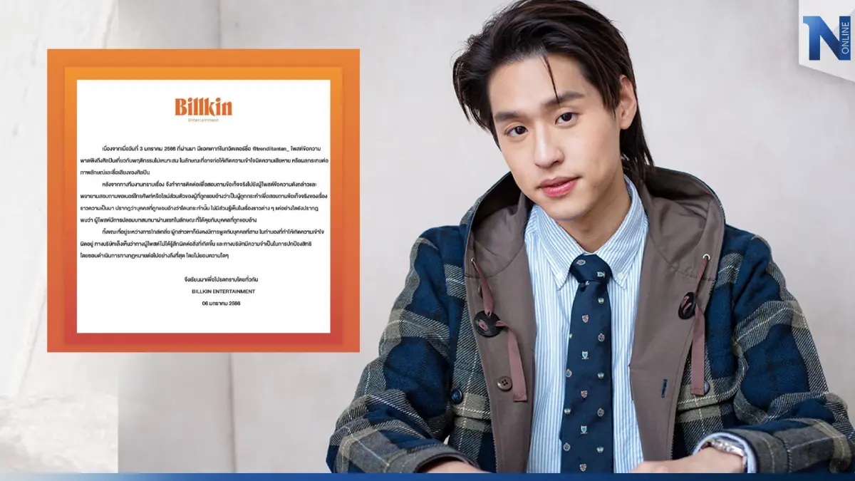 ไม่ยอมความ! ต้นสังกัด “บิวกิ้น” เอาผิดชาวเน็ตโพสต์พาดพิงทำเสียหาย