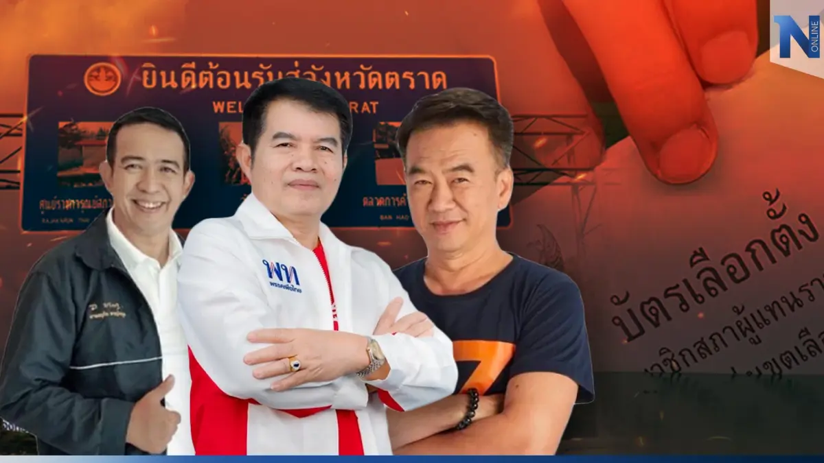เจาะเลือกตั้ง 66 “ตราด” เปิด 12 พรรค ส่งชิงชัย 1 เก้าอี้ ส.ส. เดือด