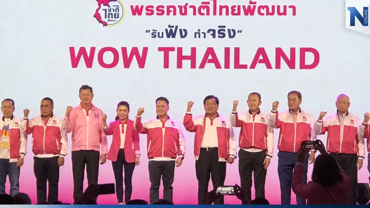 ชทพ.เปิดแคมเปญ "ว้าว ไทยแลนด์"สู้ศึกเลือกตั้ง ชู 10 นโยบายทำได้จริง!