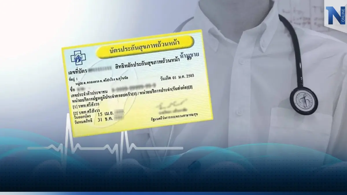 "บัตรทอง"ล่าสุด เพิ่มสิทธิบัตรทอง ที่คลินิกเทคนิคการแพทย์ 17 แห่ง "บัตรทอง"ล่าสุด เพิ่มสิทธิบัตรทอง ที่คลินิกเทคนิคการแพทย์ 17 แห่ง