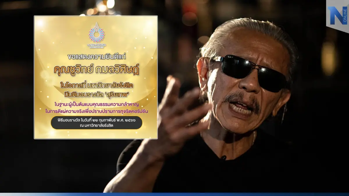 ม.รังสิต มอบรางวัล "สุริยเทพ" ให้ ชูวิทย์ ผู้ตีแผ่ความจริง ปราบคอร์รัปชัน ม.รังสิต มอบรางวัล "สุริยเทพ" ให้ ชูวิทย์ ผู้ตีแผ่ความจริง ปราบคอร์รัปชัน