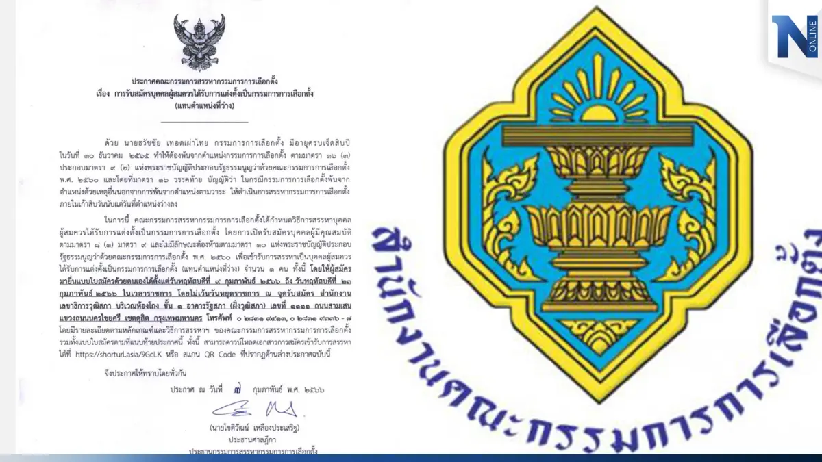 ประกาศรับสมัคร กกต. แทนตำแหน่งที่ว่าง ประกาศรับสมัคร กกต. แทนตำแหน่งที่ว่าง