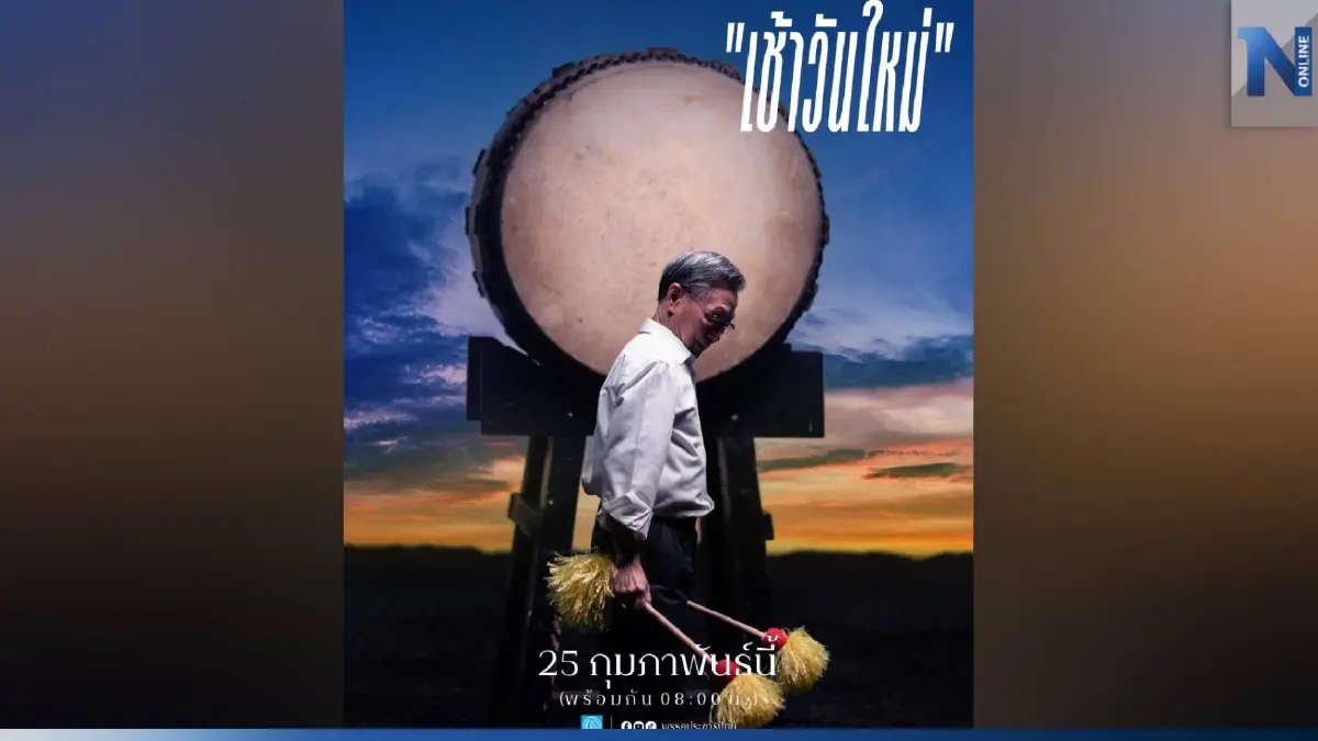 "ปชป." ปล่อยเพลง ดึง"ชวน" ตีกลองสะบัดชัย โหมโรง"ศึกเลือกตั้ง66" (มีคลิป)
