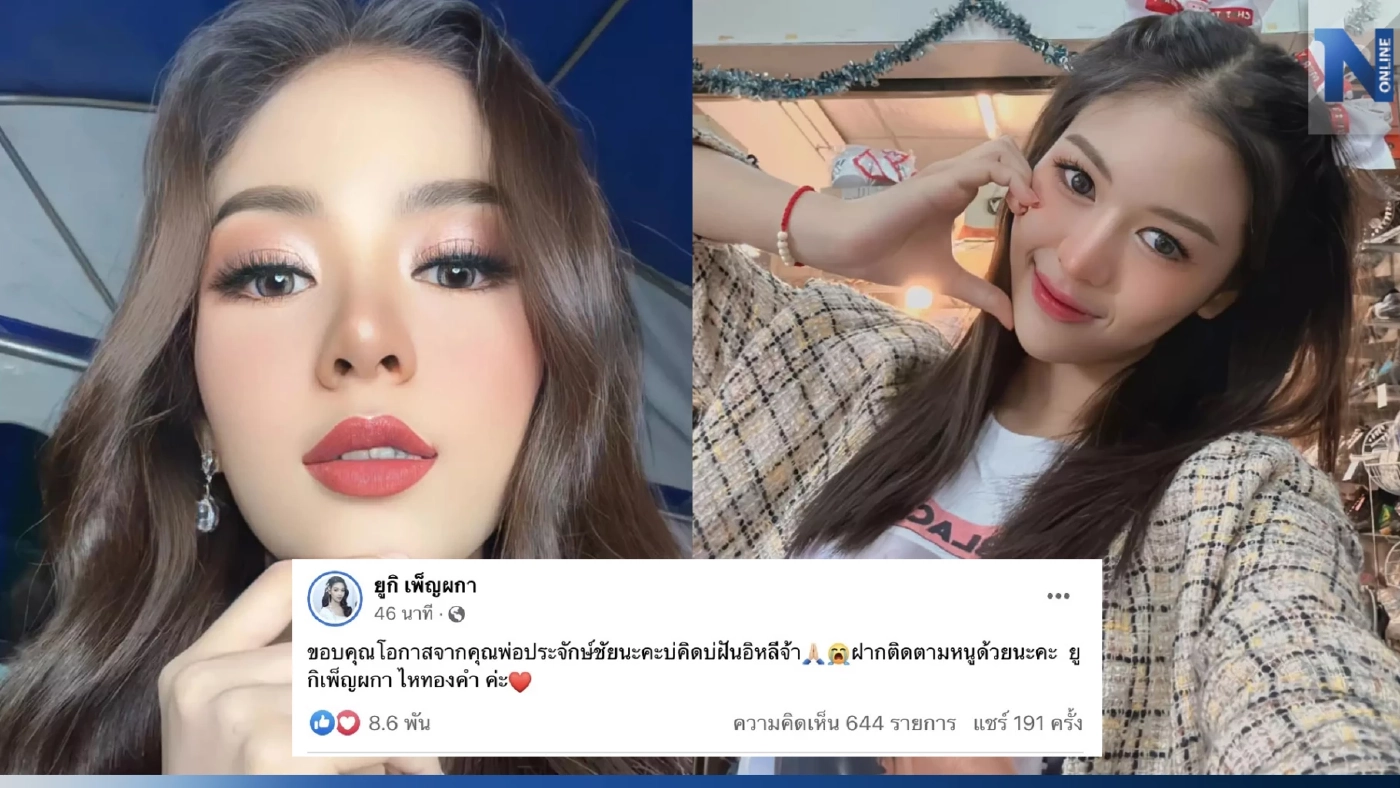 จับตาโพสต์แรก "ยูกิ เพ็ญผกา" หลังลาออกจากคณะหมอลำเสียงวิหค หันซบค่ายเพลงดัง 