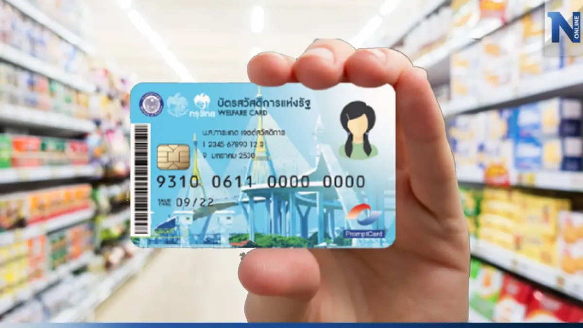 สภาพัฒน์ ชี้ "บัตรสวัสดิการแห่งรัฐ" ต้องตรวจสอบสิทธิ์ใหม่ทุกปี