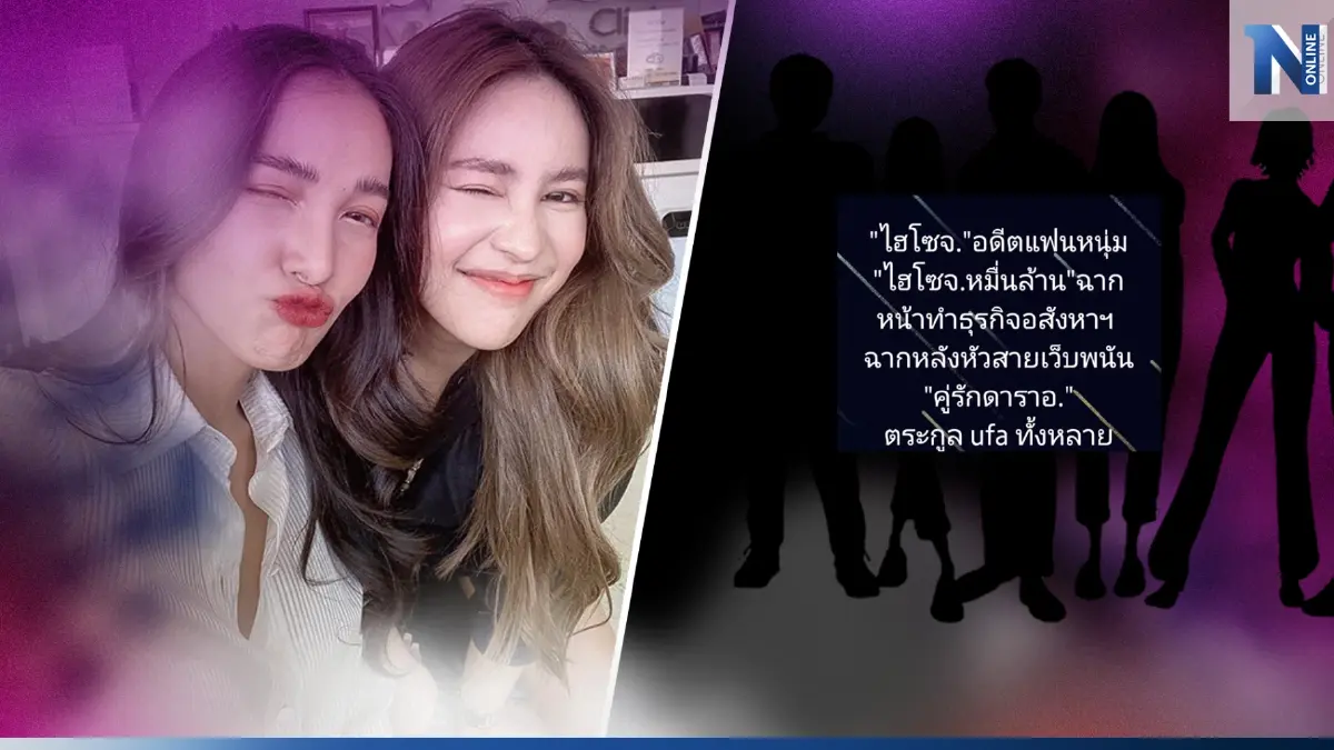 'นาฟ' หลานสาว 'แพท' ยันไม่เกี่ยว หลังเพจ 'กปปค' แฉอักษรย่อโยงเว็บพนัน