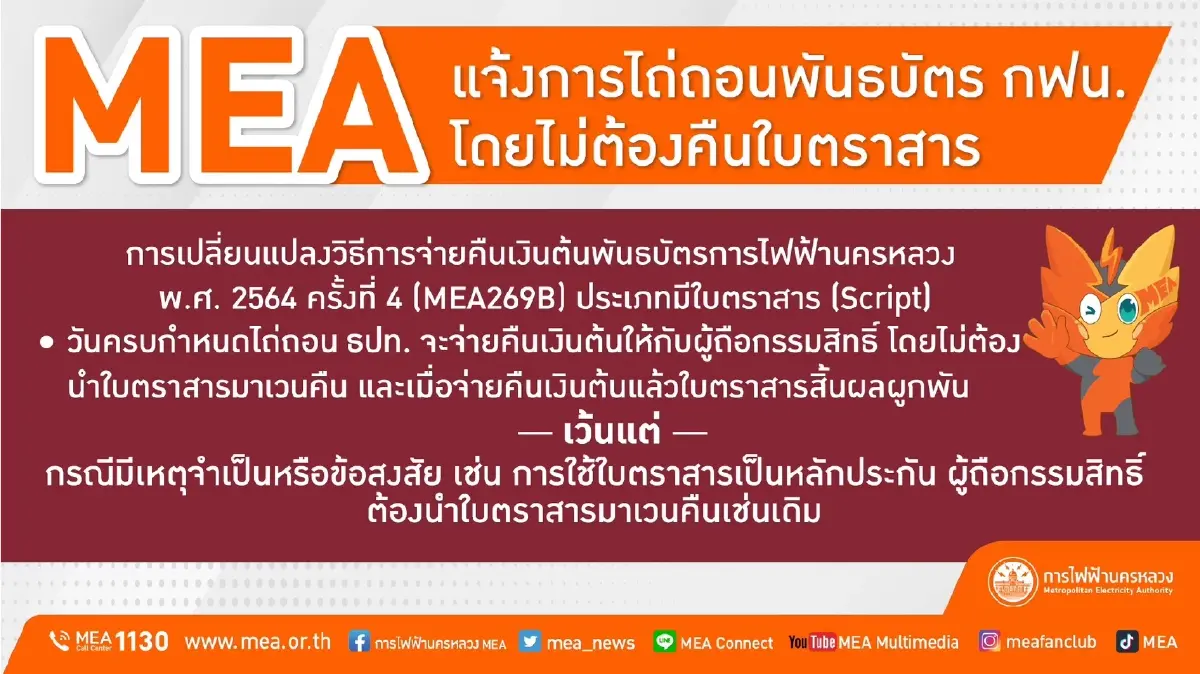 MEA แจ้งการไถ่ถอนพันธบัตร ธปท. โดยไม่ต้องคืนใบตราสาร MEA แจ้งการไถ่ถอนพันธบัตร ธปท. โดยไม่ต้องคืนใบตราสาร
