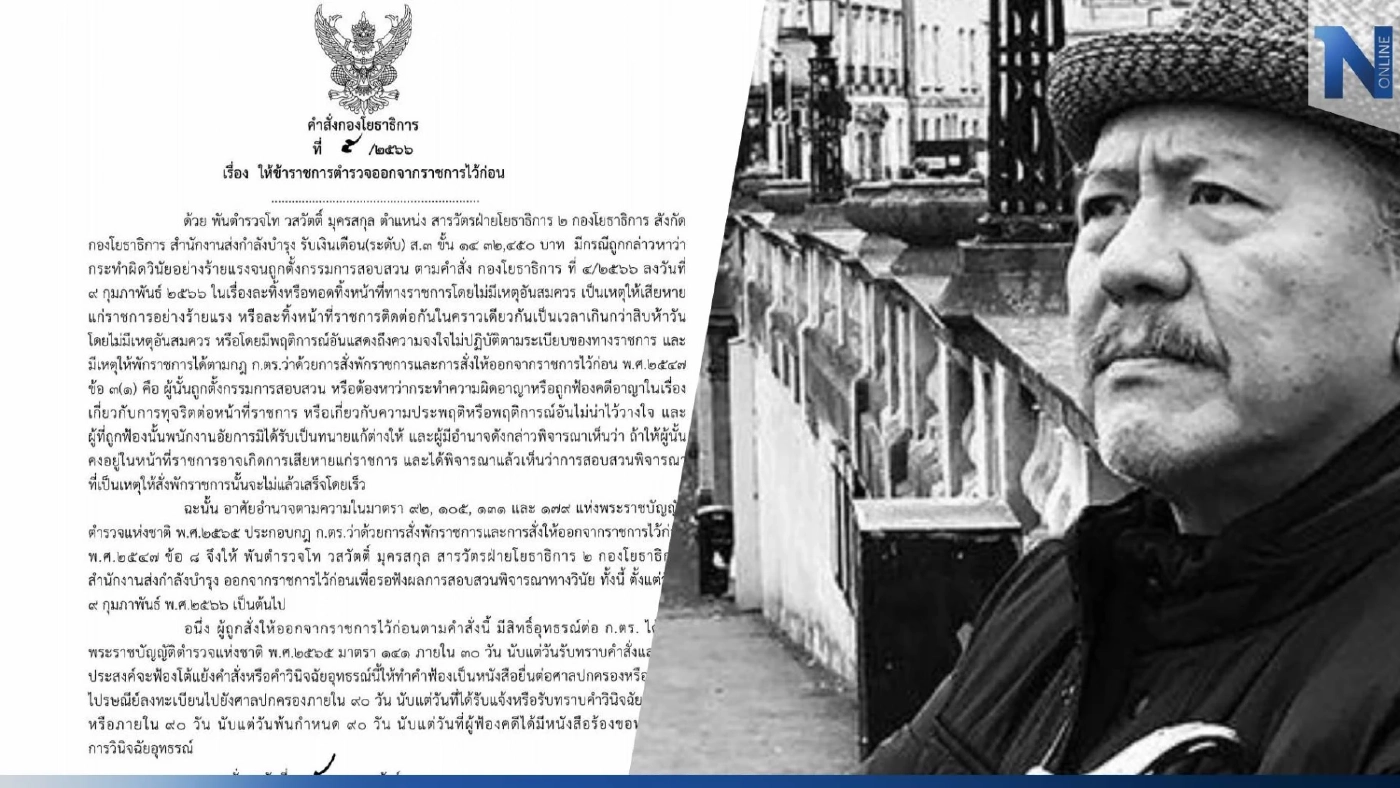 "สารวัตรซัว" ถูกให้ออกจากราชการ หลังชูวิทย์ แฉ เอี่ยวเว็บพนันออนไลน์หมื่นล้าน