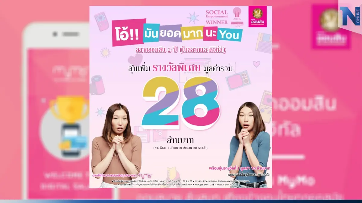 สุดปัง! พลาดไม่ได้ "สลากออมสิน 2 ปี" เพิ่มรางวัลพิเศษมูลค่ารวม 28 ล้านบาท ! สุดปัง! พลาดไม่ได้ "สลากออมสิน 2 ปี" เพิ่มรางวัลพิเศษมูลค่ารวม 28 ล้านบาท !