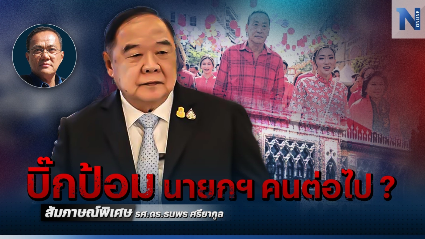 แคนดิเดตฯ เพื่อไทย เป็นใครไม่สำคัญ สุดท้ายบิ๊กป้อมเป็นนายกฯ