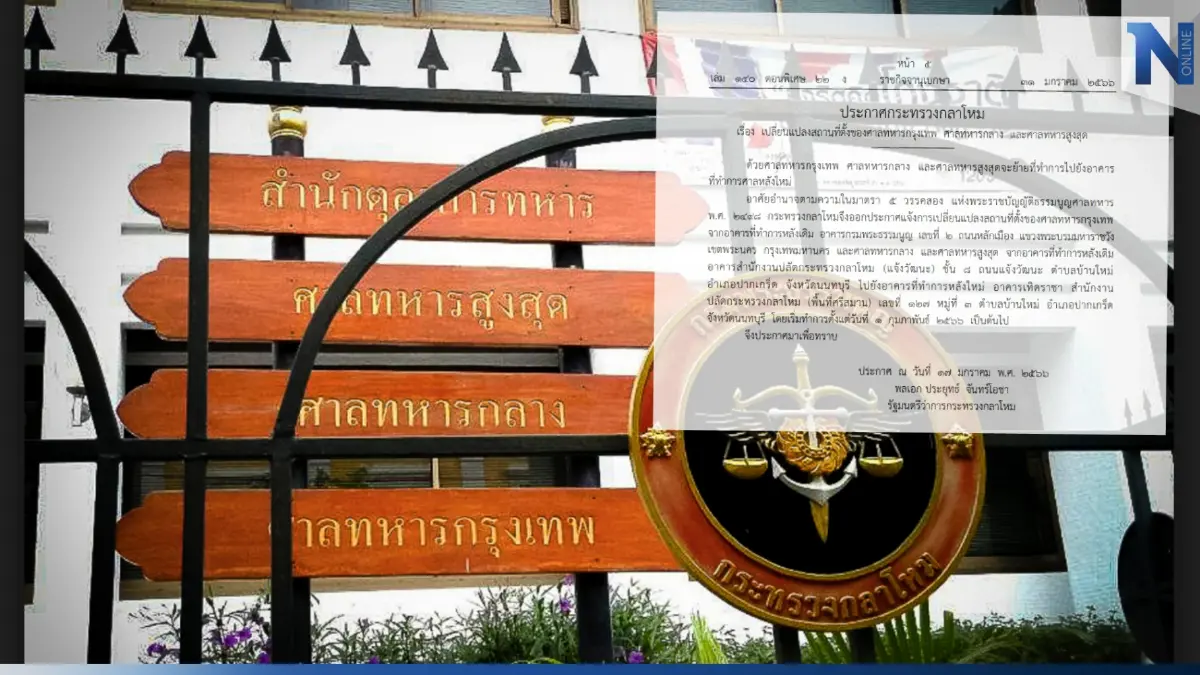 ราชกิจจาฯ ประกาศกลาโหมย้ายที่ทำการศาลทหารไปยังสถานที่แห่งใหม่