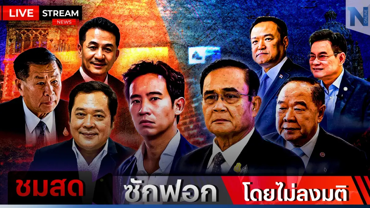ชมสดที่นี่ ศึกสุดท้าย"อภิปรายทั่วไปโดยไม่ลงมติ" หวังโกยแต้ม"เลือกตั้ง66"
