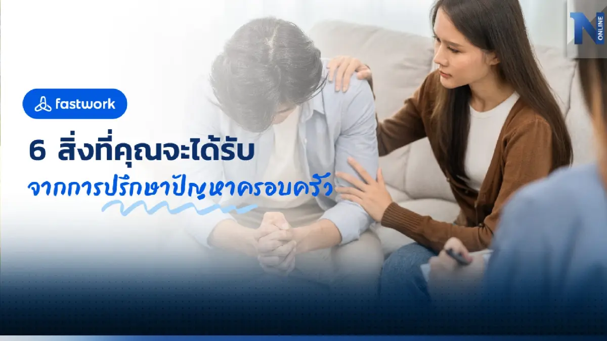 6 สิ่งที่คุณจะได้รับ จากการปรึกษาปัญหาครอบครัว 6 สิ่งที่คุณจะได้รับ จากการปรึกษาปัญหาครอบครัว