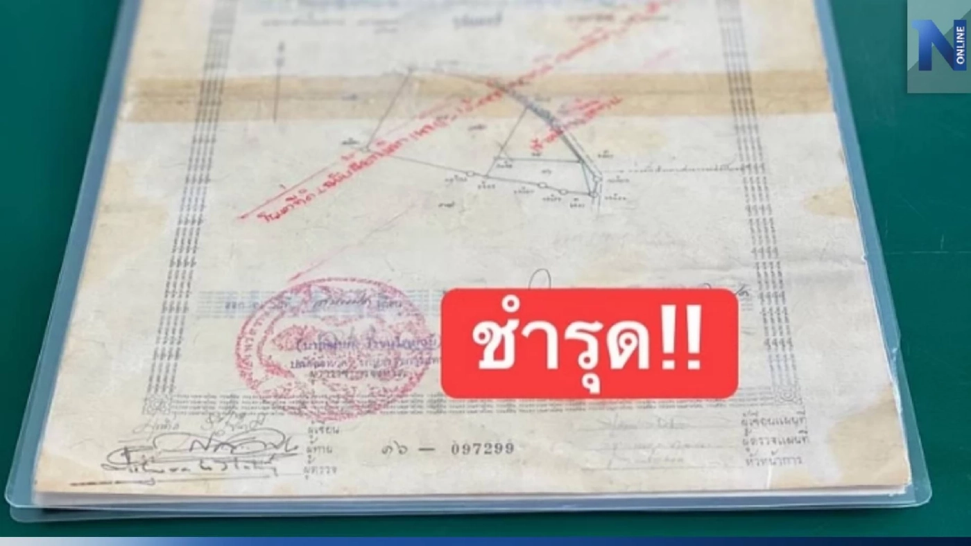 เตือน! เคลือบ "โฉนดที่ดิน" เท่ากับชำรุด แก้ไขได้อย่างไร เช็กได้ที่นี่ เตือน! เคลือบ "โฉนดที่ดิน" เท่ากับชำรุด แก้ไขได้อย่างไร เช็กได้ที่นี่