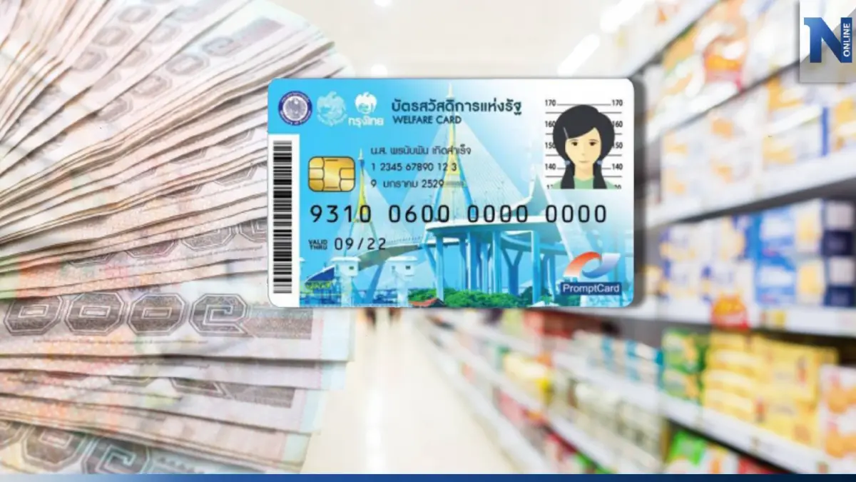 คลังเคาะ! บัตรสวัสดิการแห่งรัฐ ผ่าน 14.5 ล้านคน เช็กชื่อได้ 1 มี.ค. นี้
