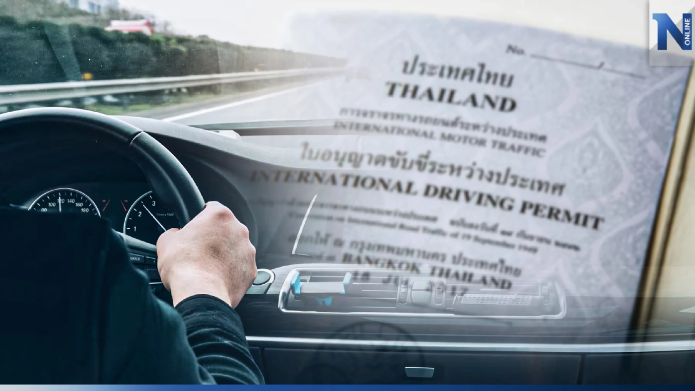 เช็กเลย ! ทำใบขับขี่สากลต้องเตรียมเอกสารอะไรบ้าง