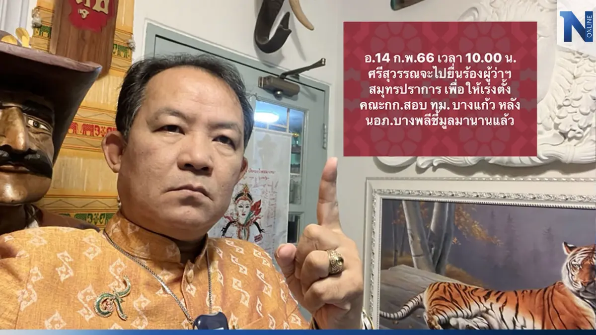 “ศรีสุวรรณ” จ่อร้อง “พ่อเมืองปากน้ำ” เร่งตั้ง กก.สอบ เทศบาลเมืองบางแก้ว “ศรีสุวรรณ” จ่อร้อง “พ่อเมืองปากน้ำ” เร่งตั้ง กก.สอบ เทศบาลเมืองบางแก้ว