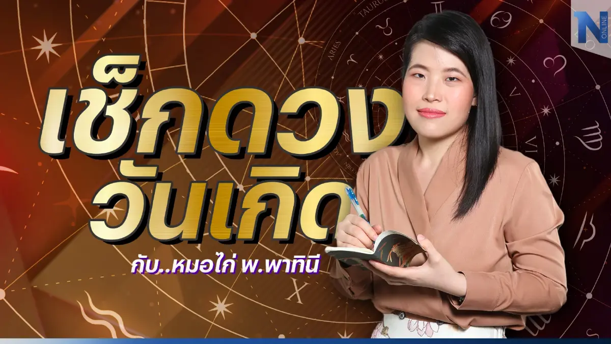 เช็กดวงวันเกิด กับ "หมอไก่ พ.พาทินี" ประจำวันพฤหัสบดีที่ 2 มีนาคม พ.ศ. 2566