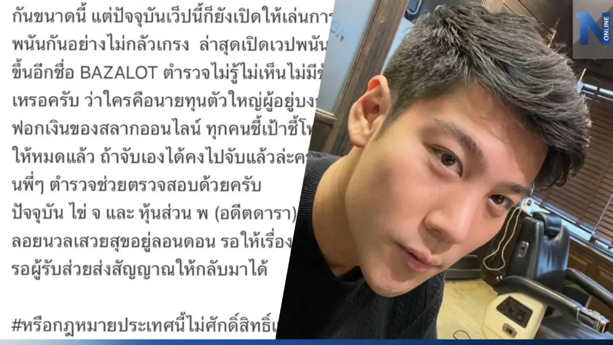 "ไฮโซแชมป์ จิรัฏฐ์" แฉคนในวงการบันเทิง เกี่ยวโยงเว็บพนันออนไลน์