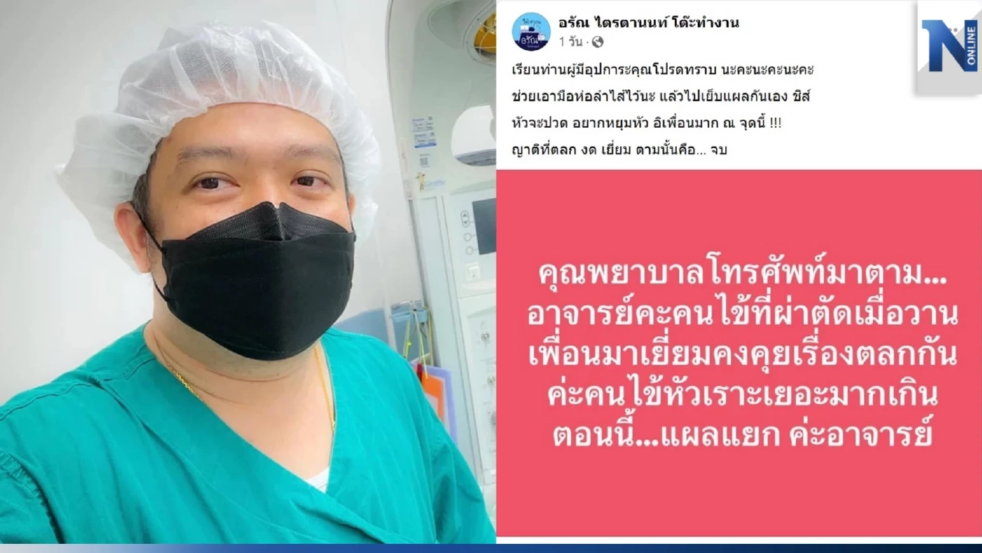 คุณหมอหัวจะปวด สั่งเพื่อนตลกงดเยี่ยม หลังคนไข้หัวเราะเยอะเกินจนแผลแยก เย็บใหม่อีกครั้ง