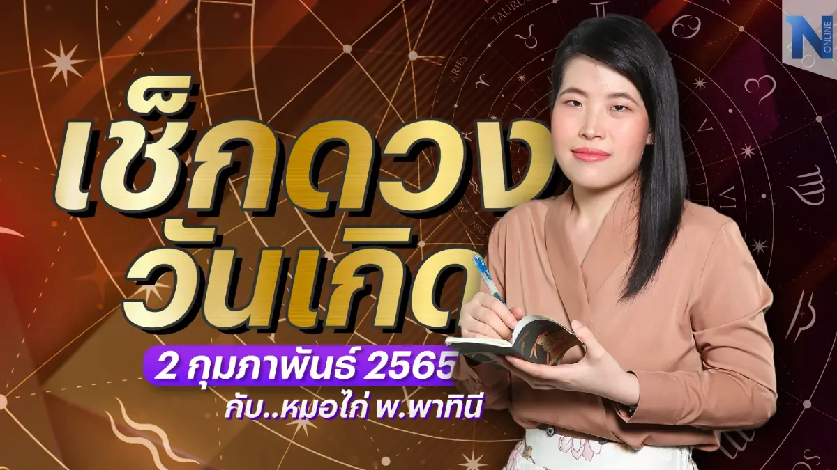 เช็กดวงวันเกิด กับ หมอไก่ พ.พาทินี ประจำวันพฤหัสบดีที่ 2 กุมภาพันธ์ พ.ศ. 2566