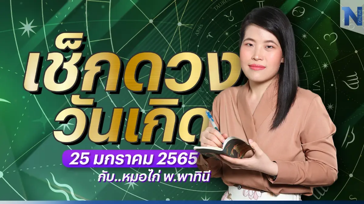 เช็กดวงวันเกิด กับ "หมอไก่ พ.พาทินี" ประจำวันพุธที่ 25 มกราคม พ.ศ. 2566