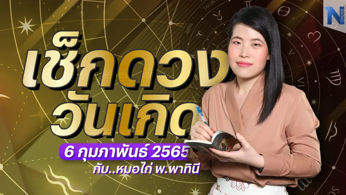 เช็กดวงวันเกิด กับ "หมอไก่ พ.พาทินี" ประจำวันจันทร์ที่ 6 กุมภาพันธ์ พ.ศ. 2566