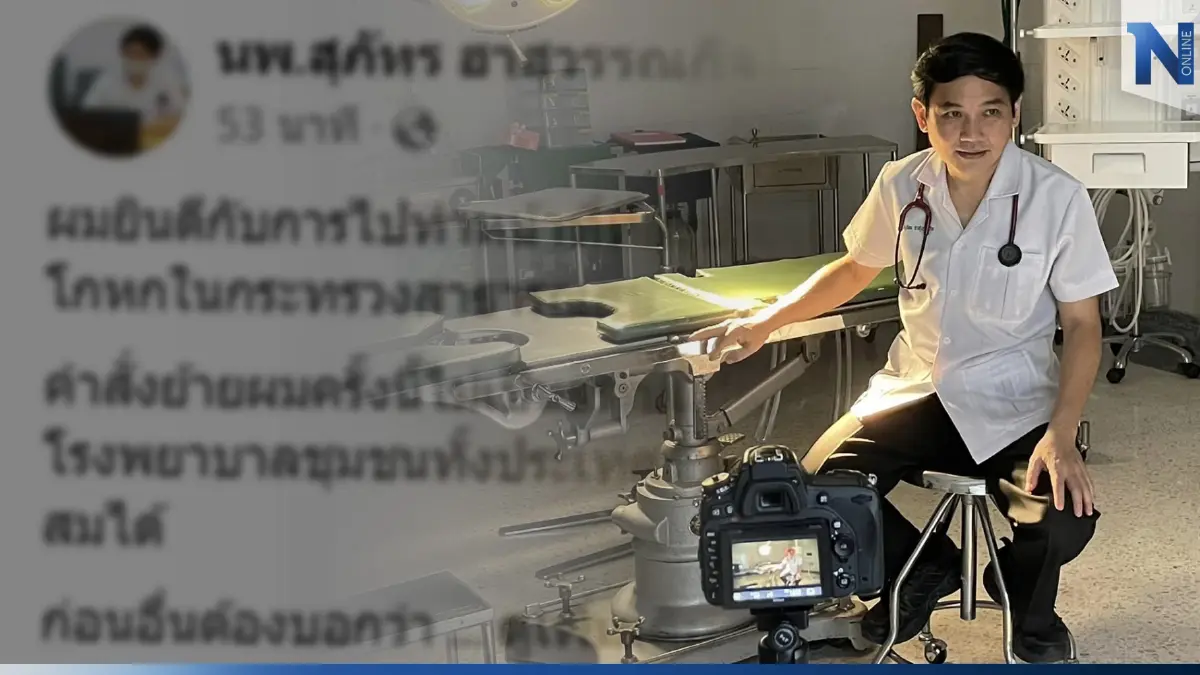 "บ้าอำนาจ" หมอสุภัทร กล่าวถึงใคร ปมถูกโยกย้ายรับตำแหน่ง "ผอ.รพ.สะบ้าย้อย"