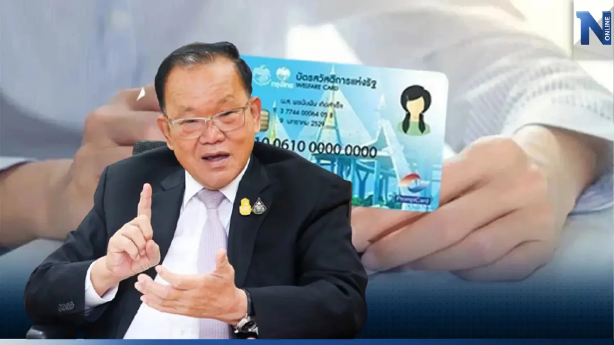 "บัตรสวัสดิการแห่งรัฐ" รอบใหม่ คลังเผยไม่ผ่านเกณฑ์ 8 ล้านคน