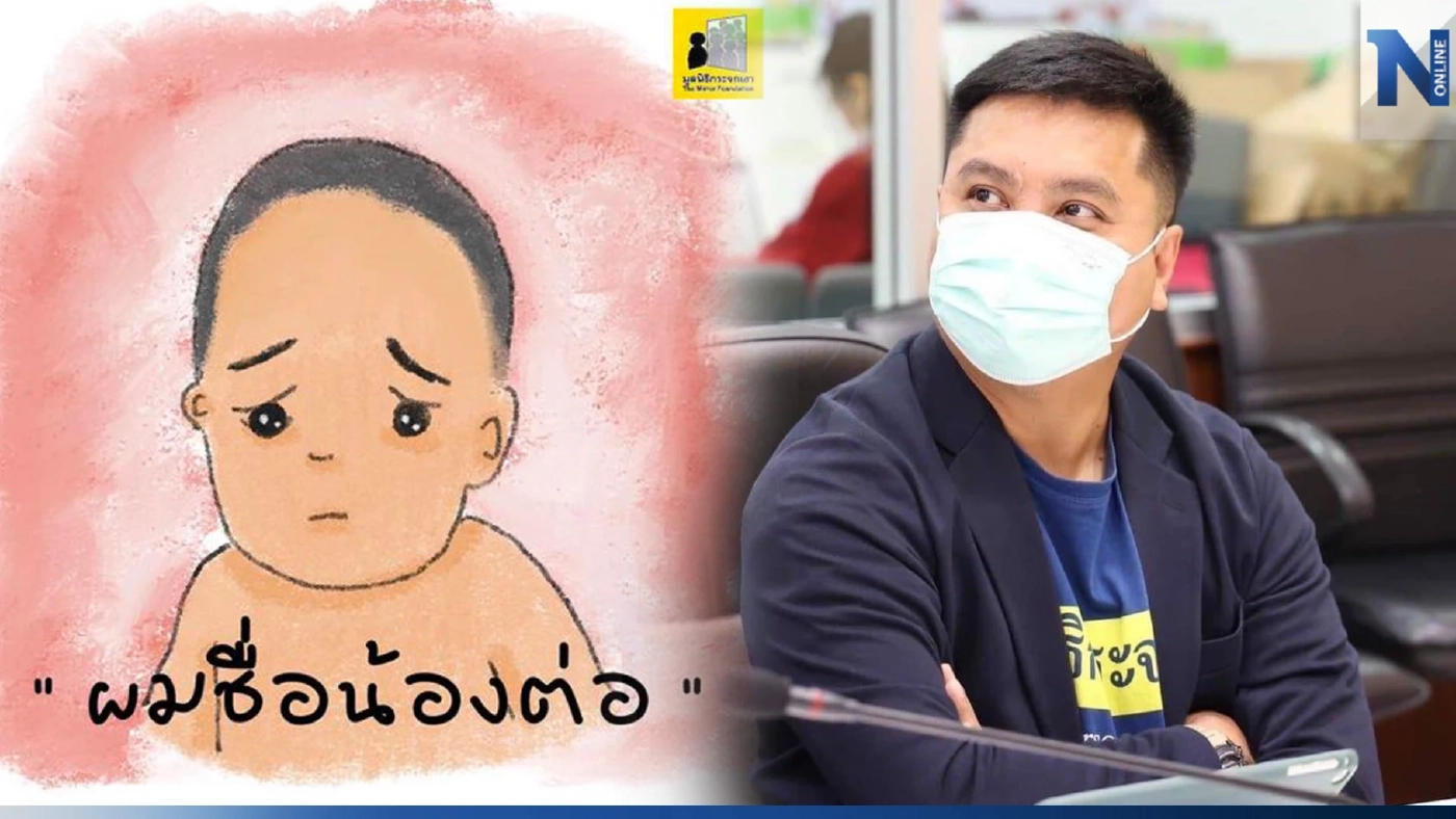 "มูลนิธิกระจกเงา" วอนสังคมอย่ารีบพิพากษาคดี"น้องต่อ"หายตัว