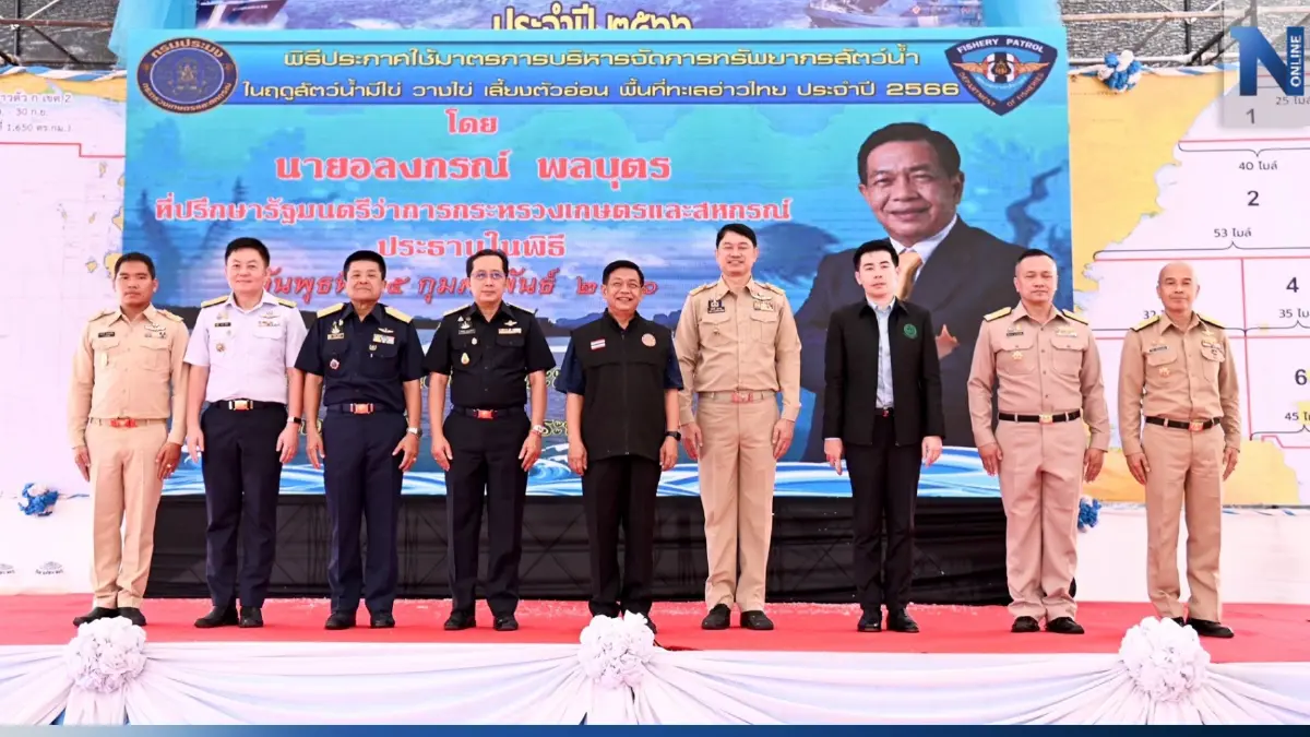 ปิดอ่าวไทย! ประจำปี 2566  ฟื้นฟูพันธุ์สัตว์น้ำ ในฤดูวางไข่